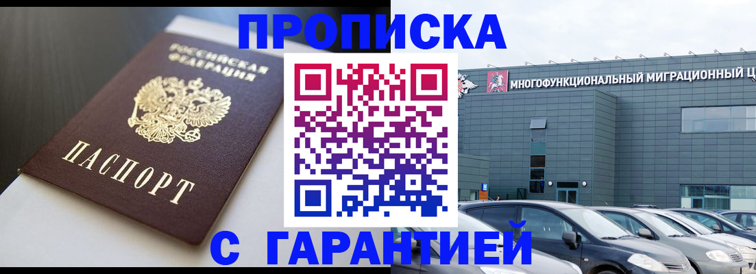 купить прописку в Алейске